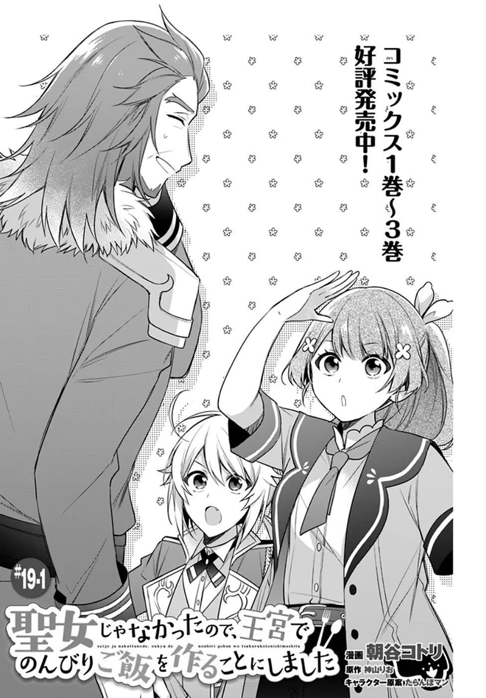 I'm Not the Saint, so I'll Just Leisurely Make Food at the Royal Palace Chapter 19 page 1 - Chapter 19