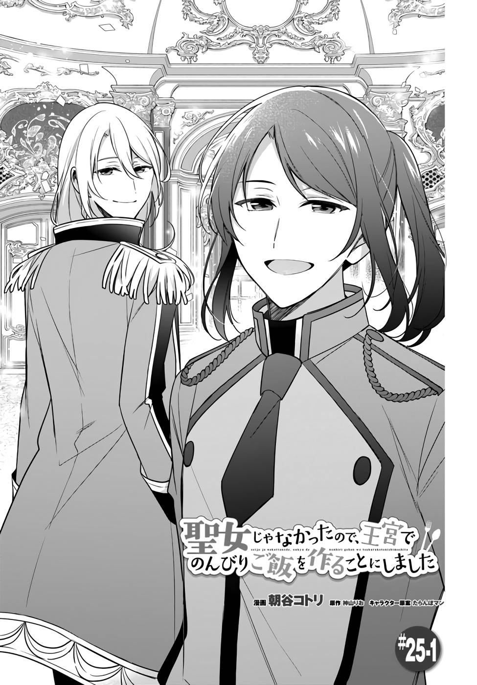 I'm Not the Saint, so I'll Just Leisurely Make Food at the Royal Palace Chapter 25 page 1 - Chapter 25
