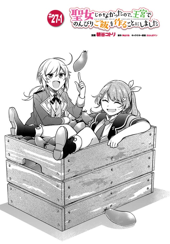 I'm Not the Saint, so I'll Just Leisurely Make Food at the Royal Palace Chapter 27 page 1 - Chapter 27