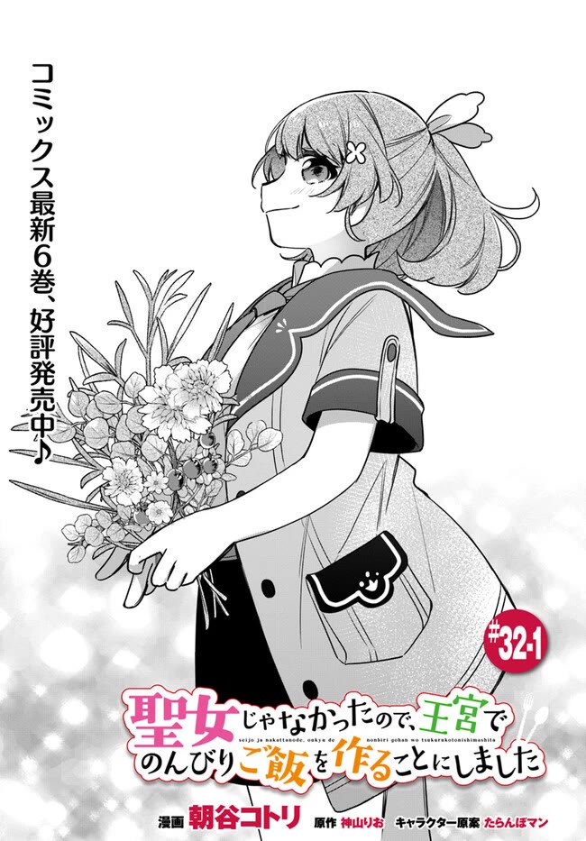 I'm Not the Saint, so I'll Just Leisurely Make Food at the Royal Palace Chapter 32 page 1 - Chapter 32