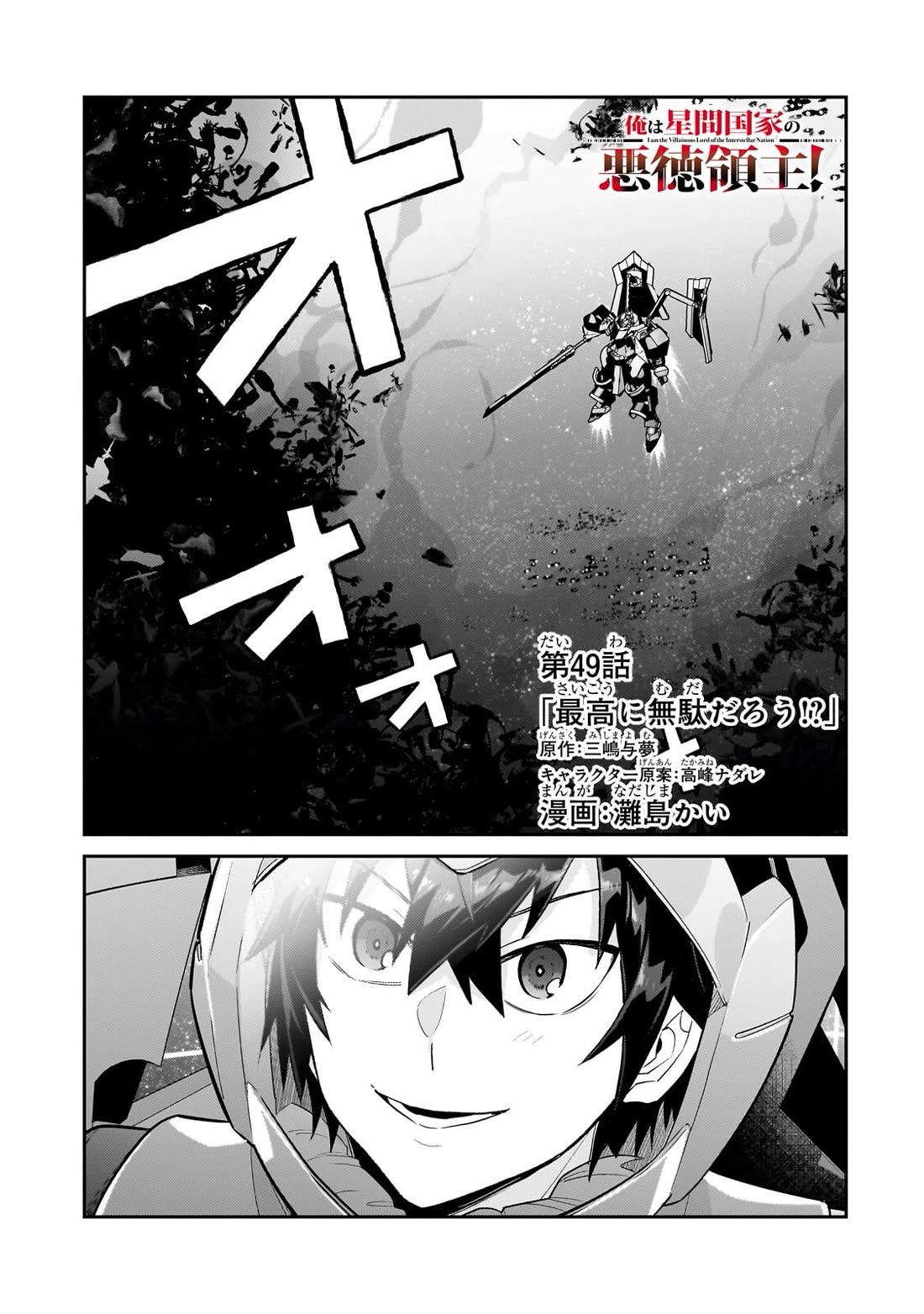 I'm the Evil Lord of an Intergalactic Empire! Chapter 49 page 1 - Chapter 49: Isn't It The Best Waste Ever!?