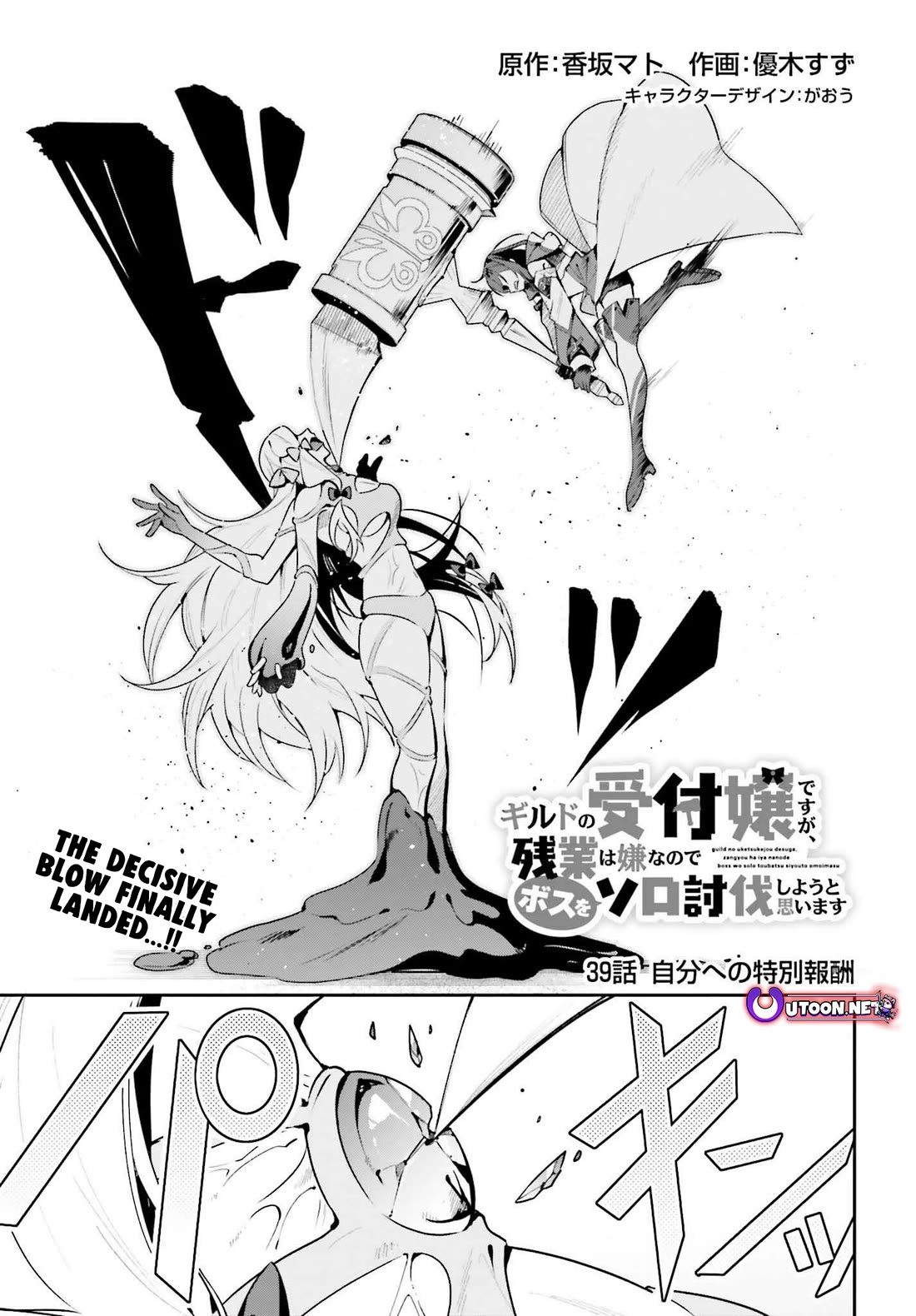I'm the Guild Receptionist, but Since I Don't Want to Work Overtime, I Think I'll Just Solo the Boss Chapter 39 page 1 - Chapter 39