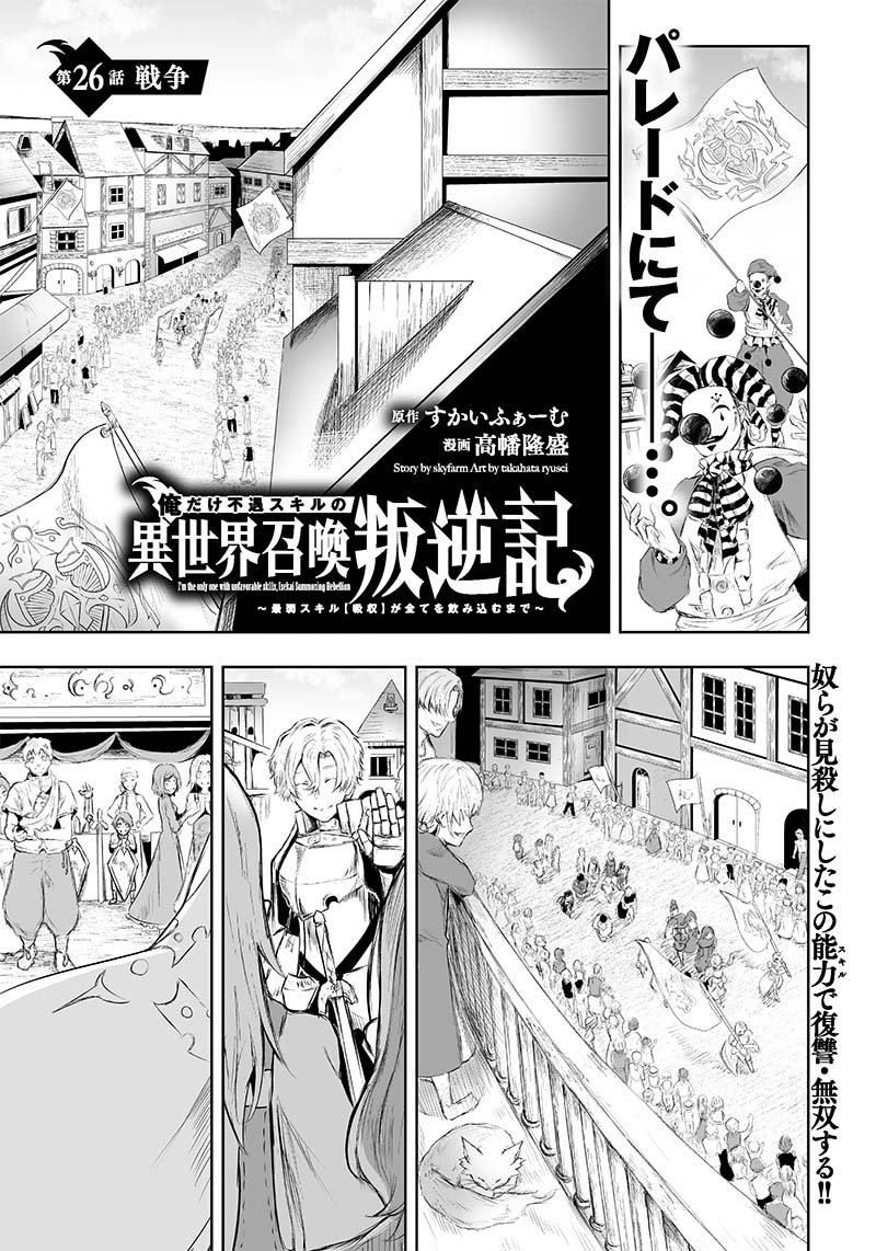 I'm the Only One with a Failure of a Skill in Another World's Summoning Rebellion — Until the Weakest Skill [Absorption] Swallows Everything Chapter 26 page 2 - Chapter 26: War