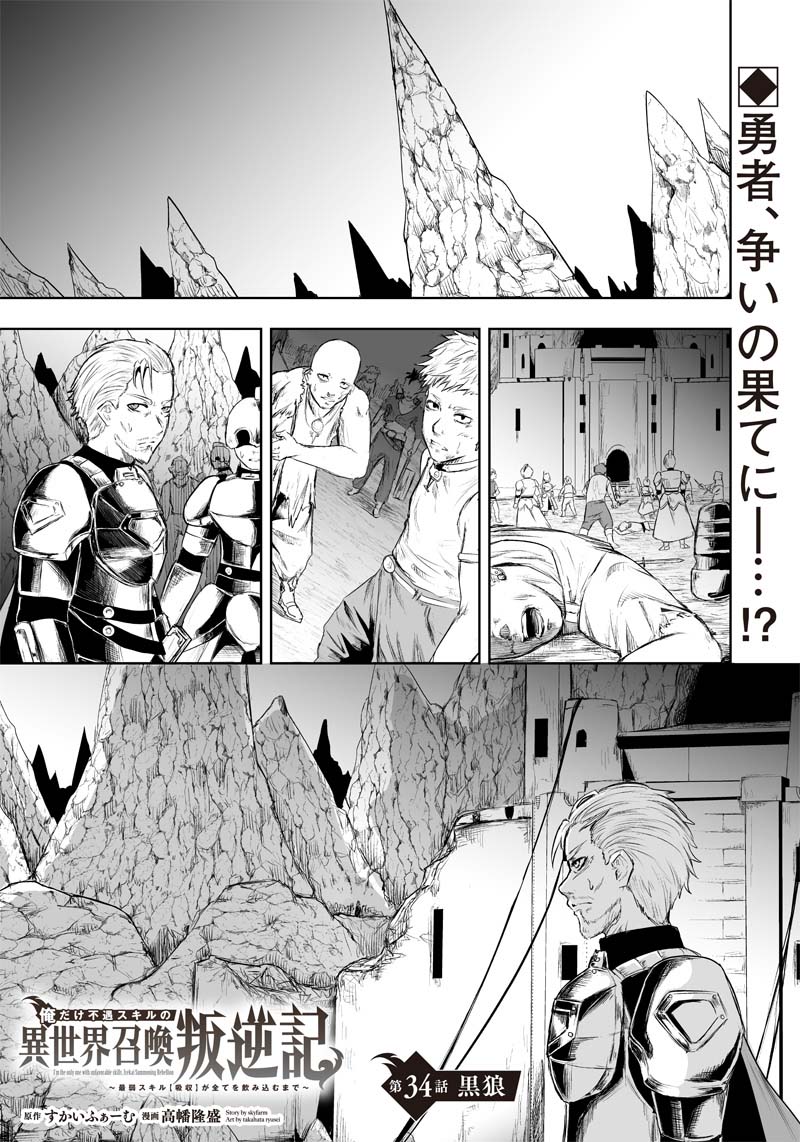 I'm the Only One with a Failure of a Skill in Another World's Summoning Rebellion — Until the Weakest Skill [Absorption] Swallows Everything Chapter 34 page 2 - Chapter 34: Black Wolf