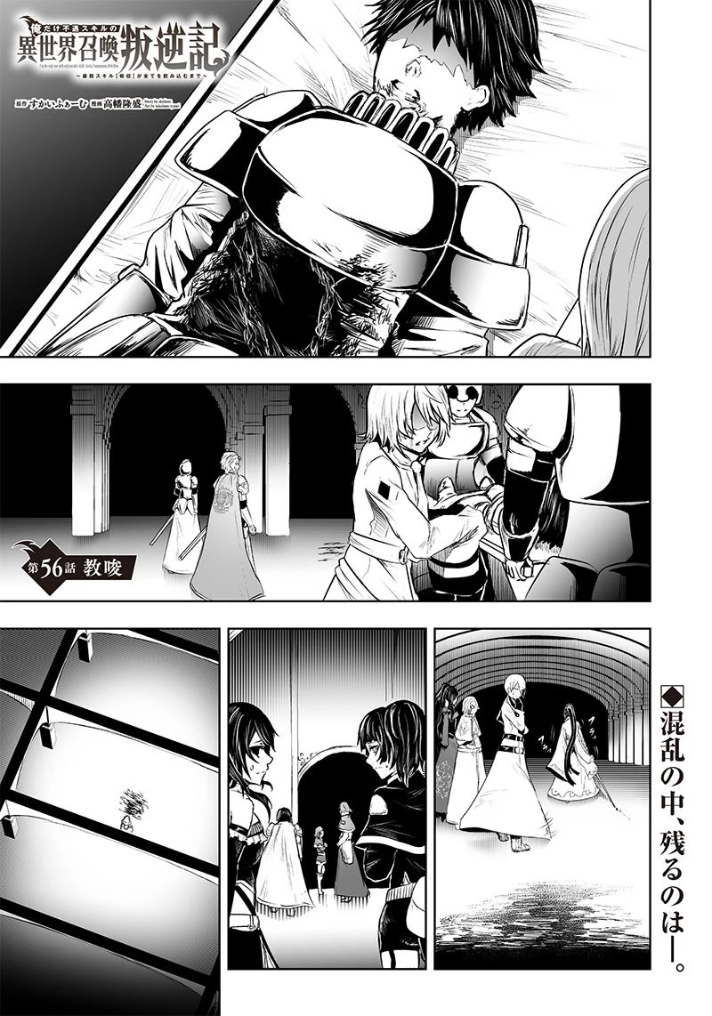 I'm the Only One with a Failure of a Skill in Another World's Summoning Rebellion — Until the Weakest Skill [Absorption] Swallows Everything Chapter 56 page 2 - Chapter 56: Incitement