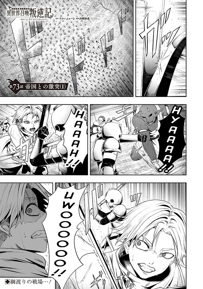 I'm the Only One with a Failure of a Skill in Another World's Summoning Rebellion — Until the Weakest Skill [Absorption] Swallows Everything Chapter 73 page 2 - Chapter 73: Clash with the Empire (1)