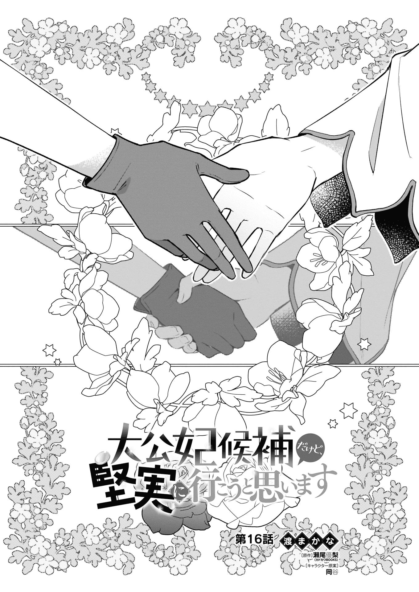 I’m the Prince’s Consort Candidate However, I Believe I Can Certainly Surpass It! Chapter 16.1 page 1 - Chapter 16.1