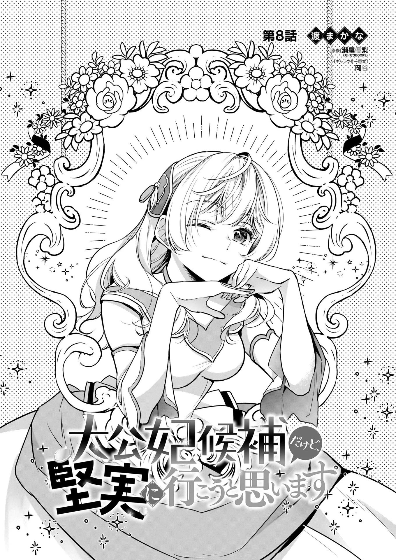 I’m the Prince’s Consort Candidate However, I Believe I Can Certainly Surpass It! Chapter 8 page 1 - Chapter 8