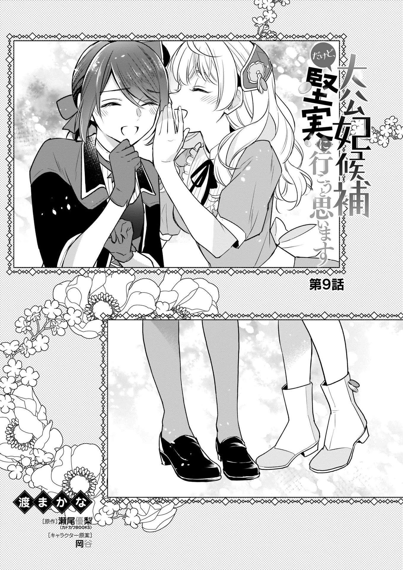 I’m the Prince’s Consort Candidate However, I Believe I Can Certainly Surpass It! Chapter 9 page 1 - Chapter 9