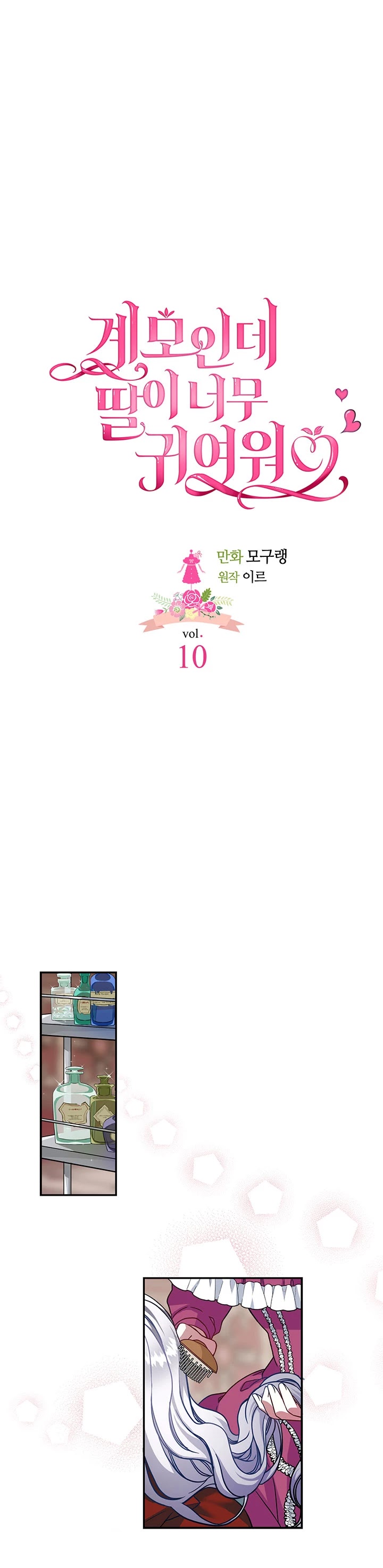 I’m the Stepmother, but my Daughter is too Cute Chapter 10 page 3 - Chapter 10