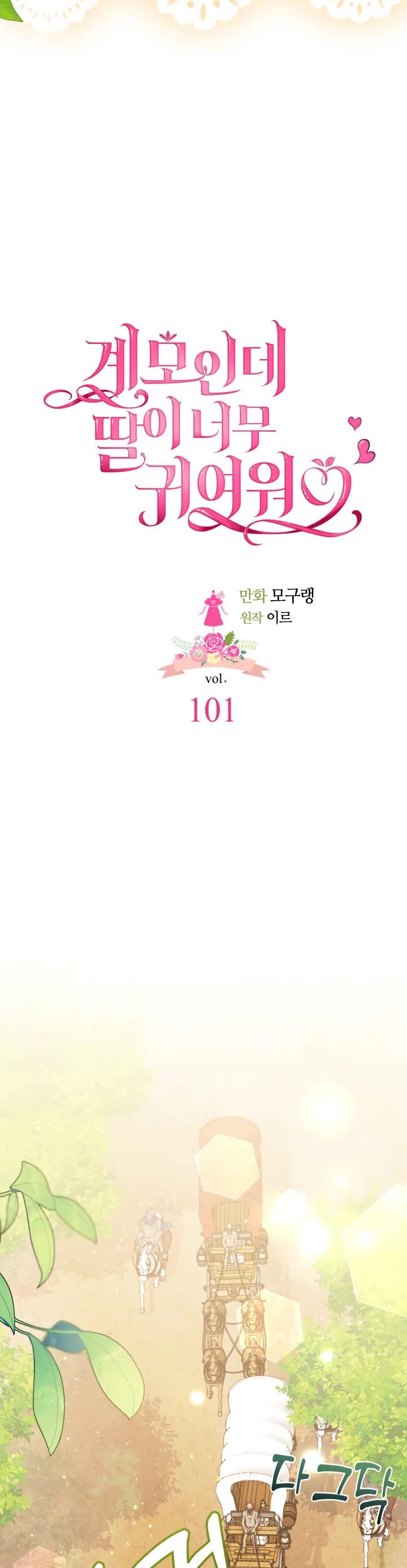 I’m the Stepmother, but my Daughter is too Cute Chapter 101 page 10 - Chapter 101