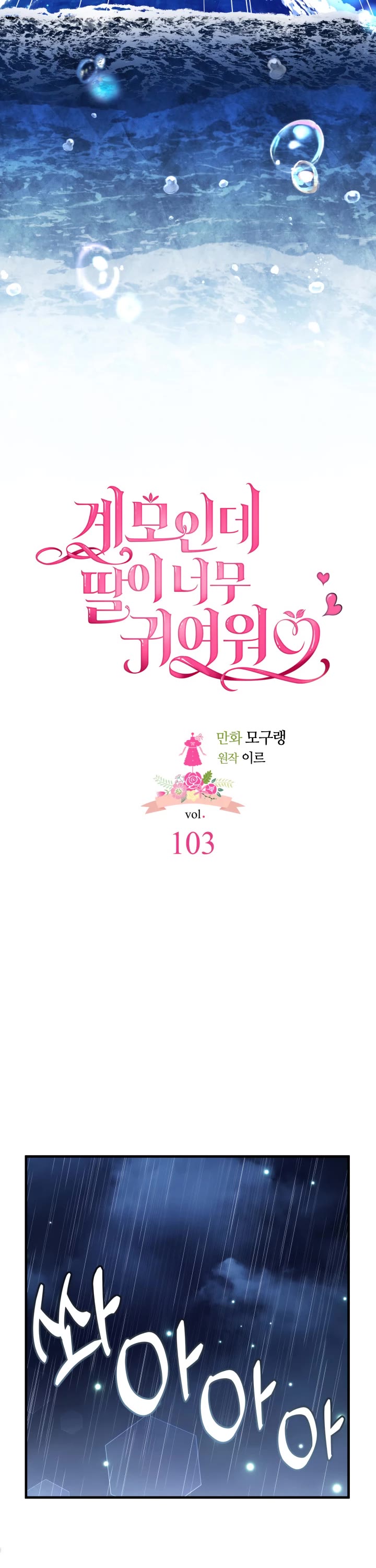I’m the Stepmother, but my Daughter is too Cute Chapter 103 page 11 - Chapter 103
