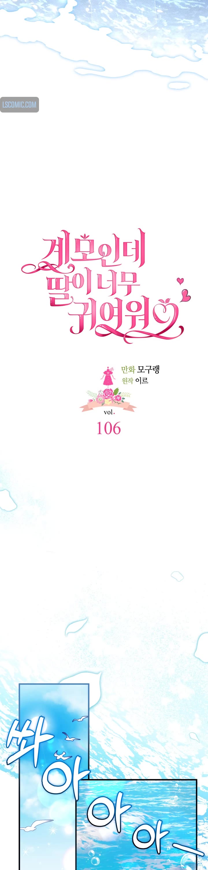 I’m the Stepmother, but my Daughter is too Cute Chapter 106 page 6 - Chapter 106