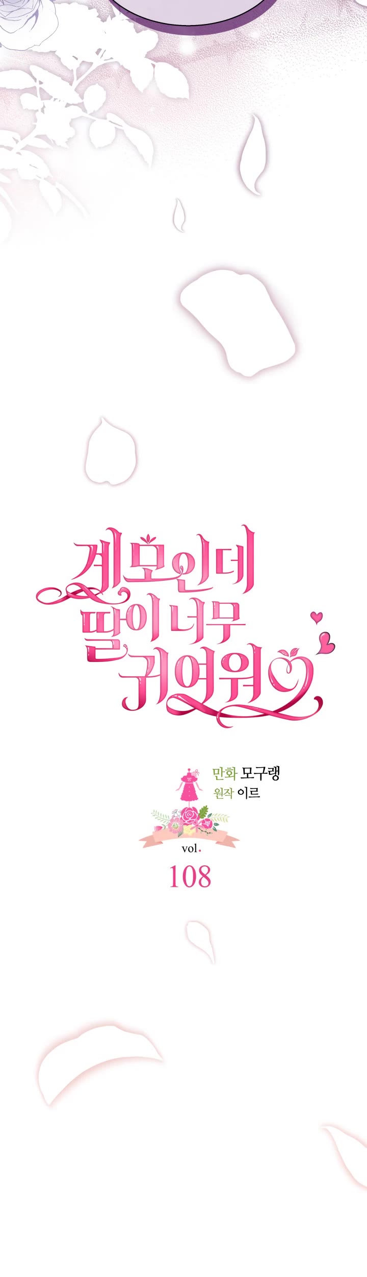 I’m the Stepmother, but my Daughter is too Cute Chapter 108 page 10 - Chapter 108