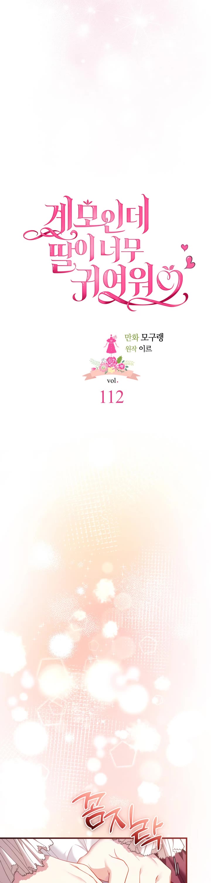 I’m the Stepmother, but my Daughter is too Cute Chapter 112 page 7 - Chapter 112