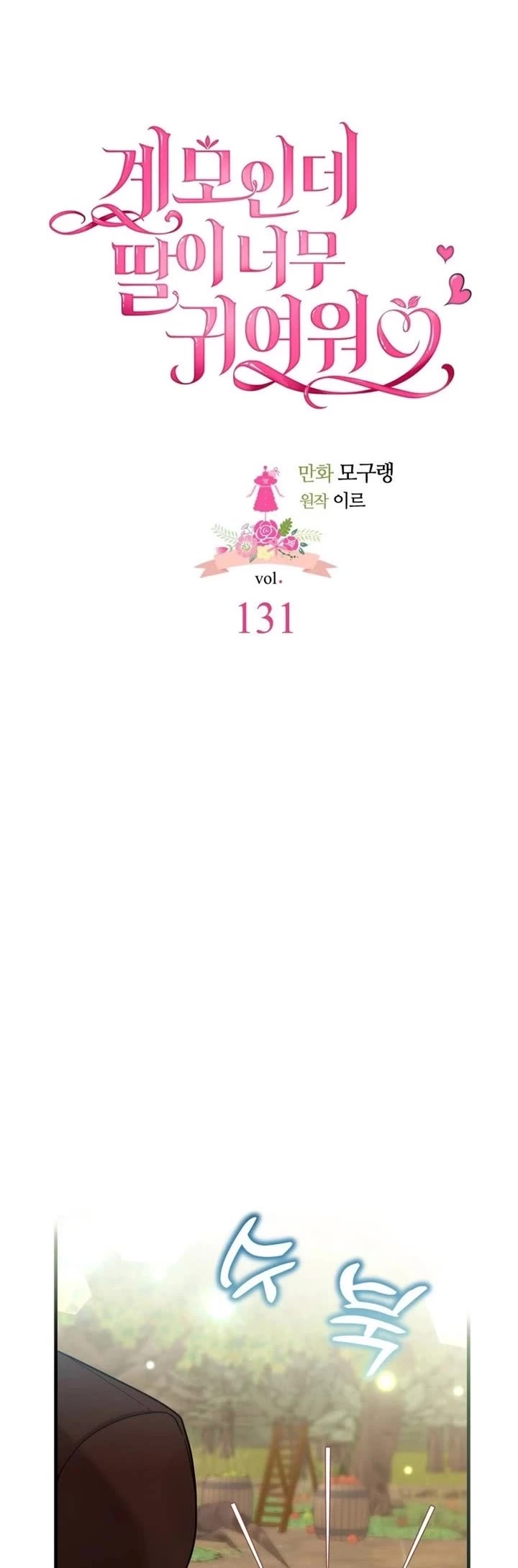 I’m the Stepmother, but my Daughter is too Cute Chapter 131 page 8 - Chapter 131
