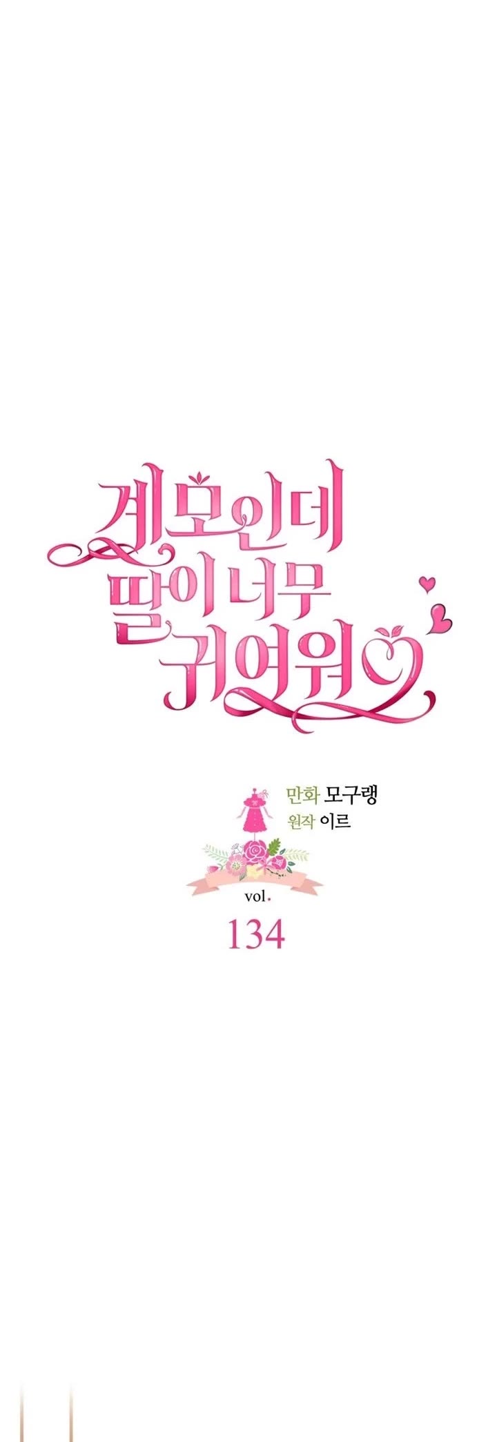 I’m the Stepmother, but my Daughter is too Cute Chapter 134 page 13 - Chapter 134