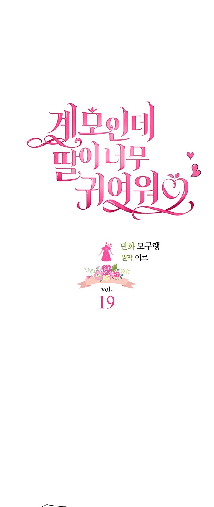 I’m the Stepmother, but my Daughter is too Cute Chapter 19 page 5 - Chapter 19