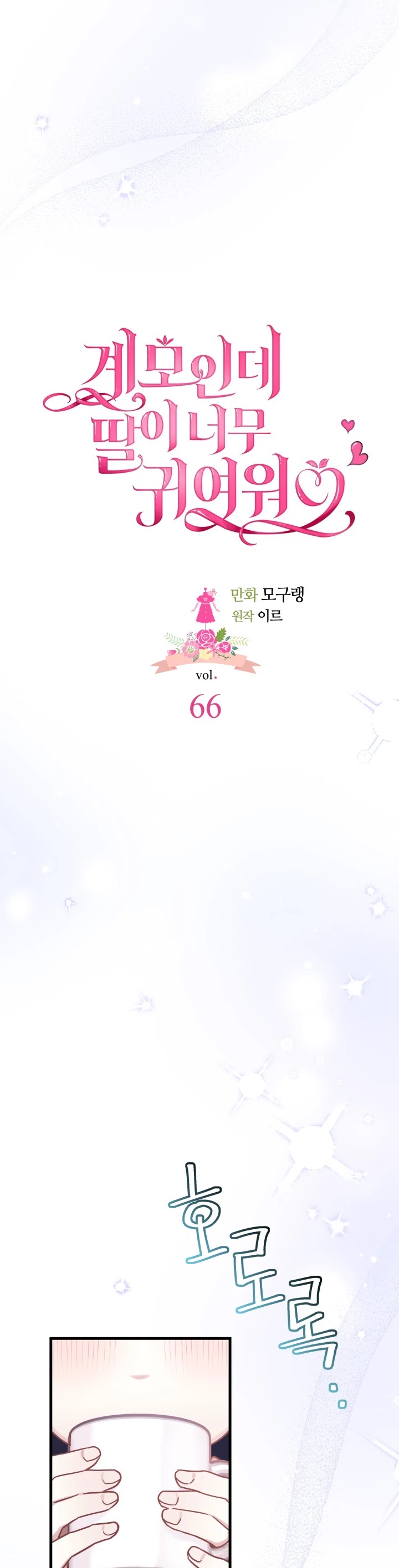 I’m the Stepmother, but my Daughter is too Cute Chapter 66 page 10 - Chapter 66