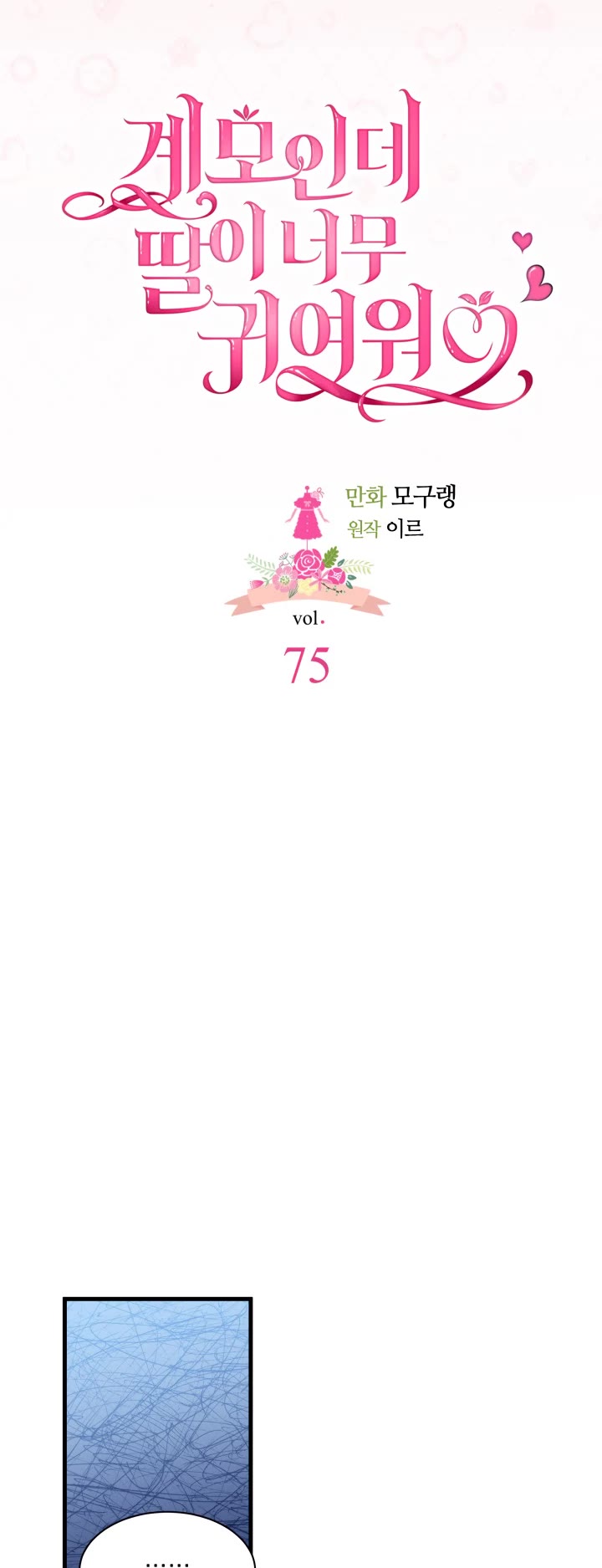 I’m the Stepmother, but my Daughter is too Cute Chapter 75 page 4 - Chapter 75