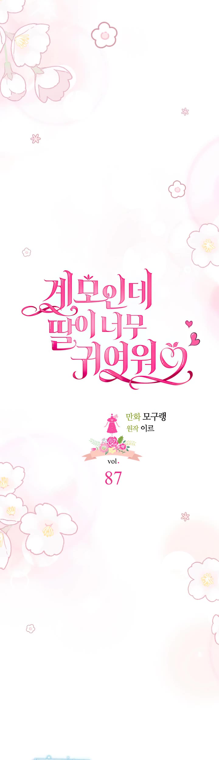 I’m the Stepmother, but my Daughter is too Cute Chapter 87 page 11 - Chapter 87