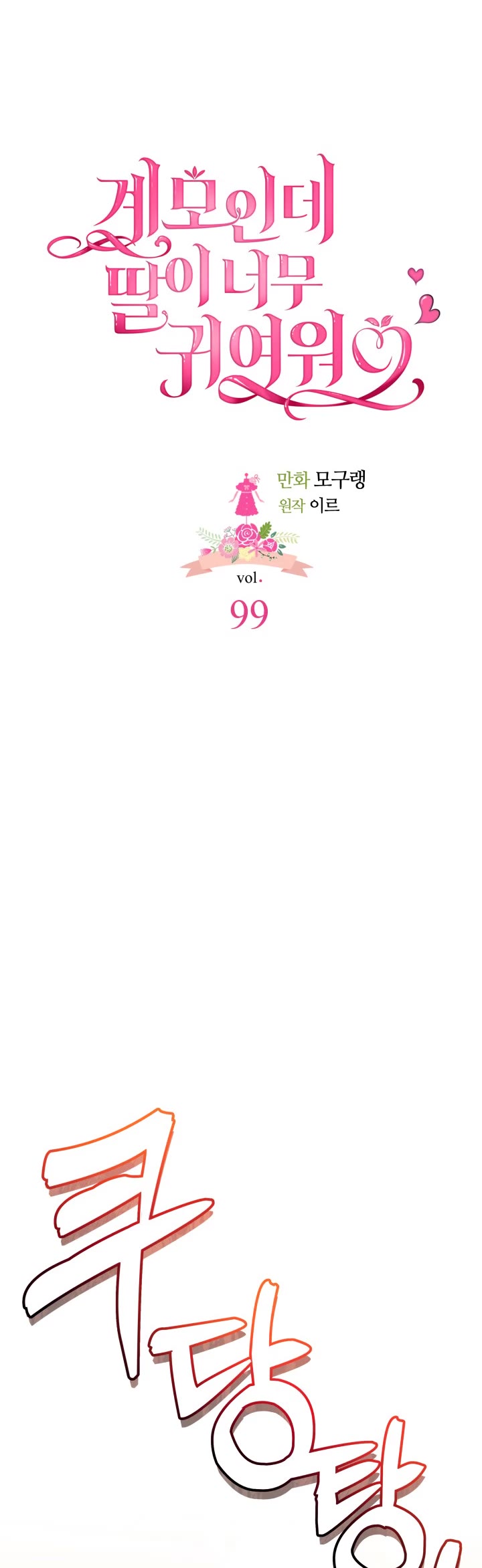 I’m the Stepmother, but my Daughter is too Cute Chapter 99 page 4 - Chapter 99