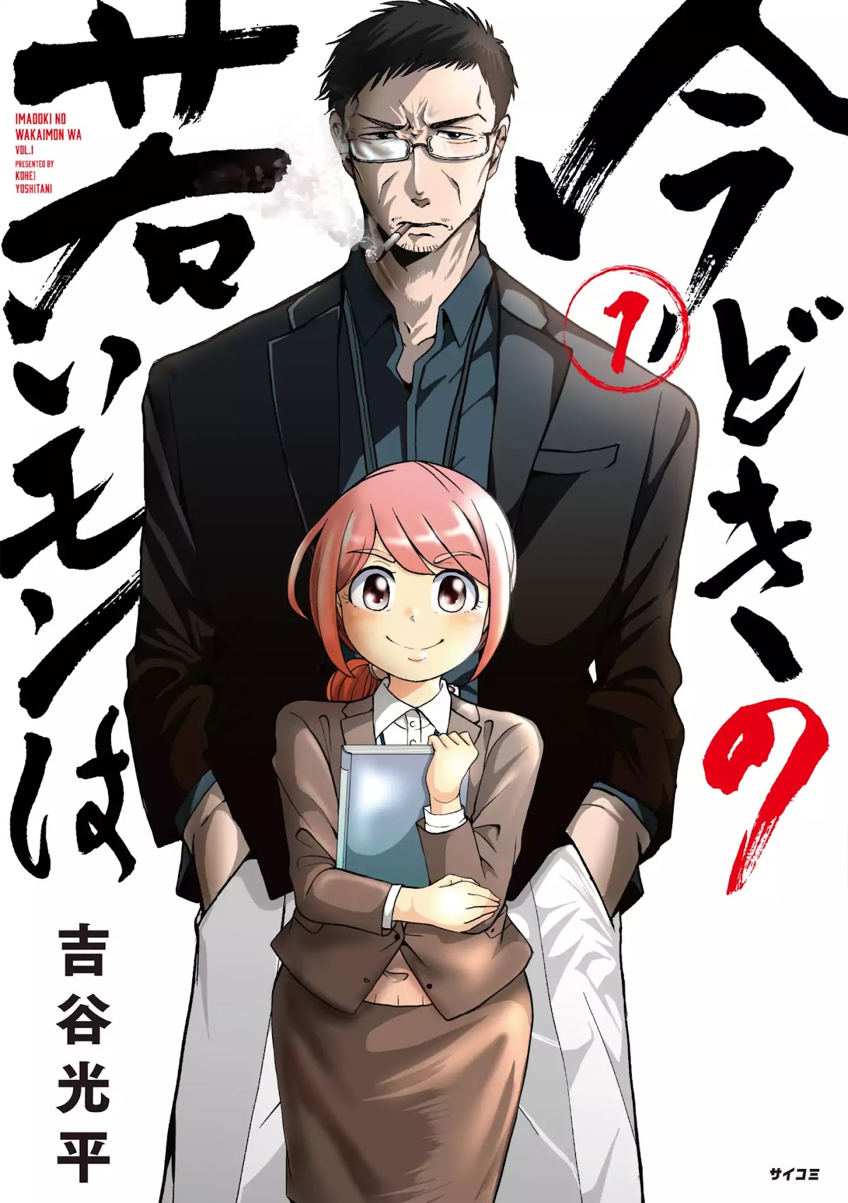 Imadoki no Wakai Mon wa Chapter 1 page 1 - Chapter 1: A Super Nice Boss!!