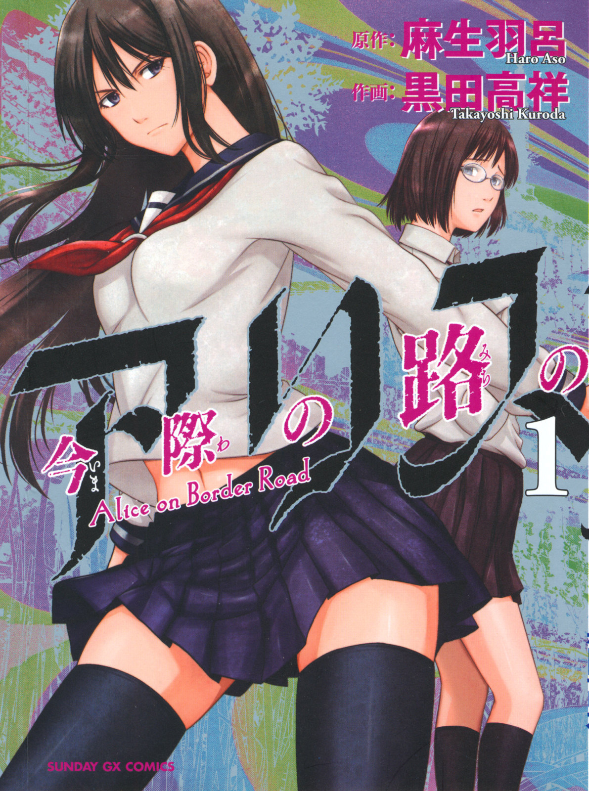 Imawa no Michi no Alice Chapter 1 page 1 - Chapter 1: Alice on Border Road