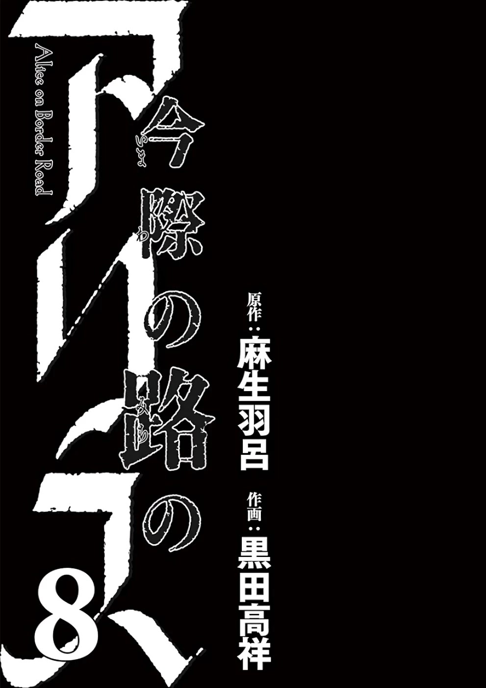 Imawa no Michi no Alice Chapter 28 page 2 - Chapter 28: Tokyo ➂
