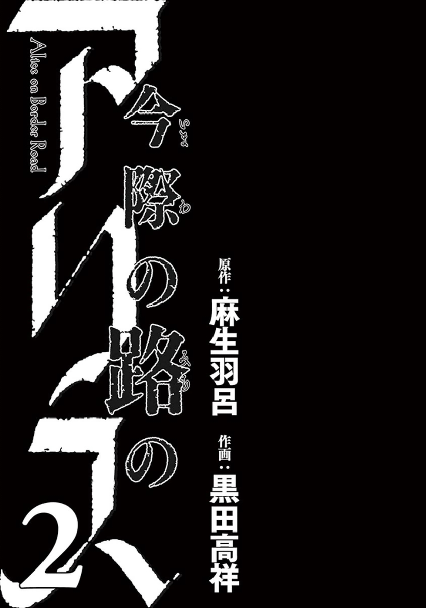 Imawa no Michi no Alice Chapter 4 page 3 - Chapter 4: Maibara