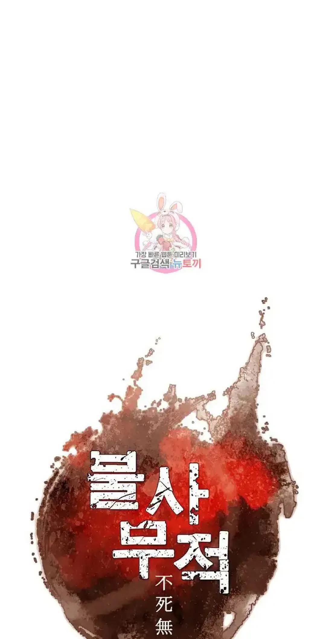 Immortal, Invincible Chapter 192 page 1 - Chapter 192
