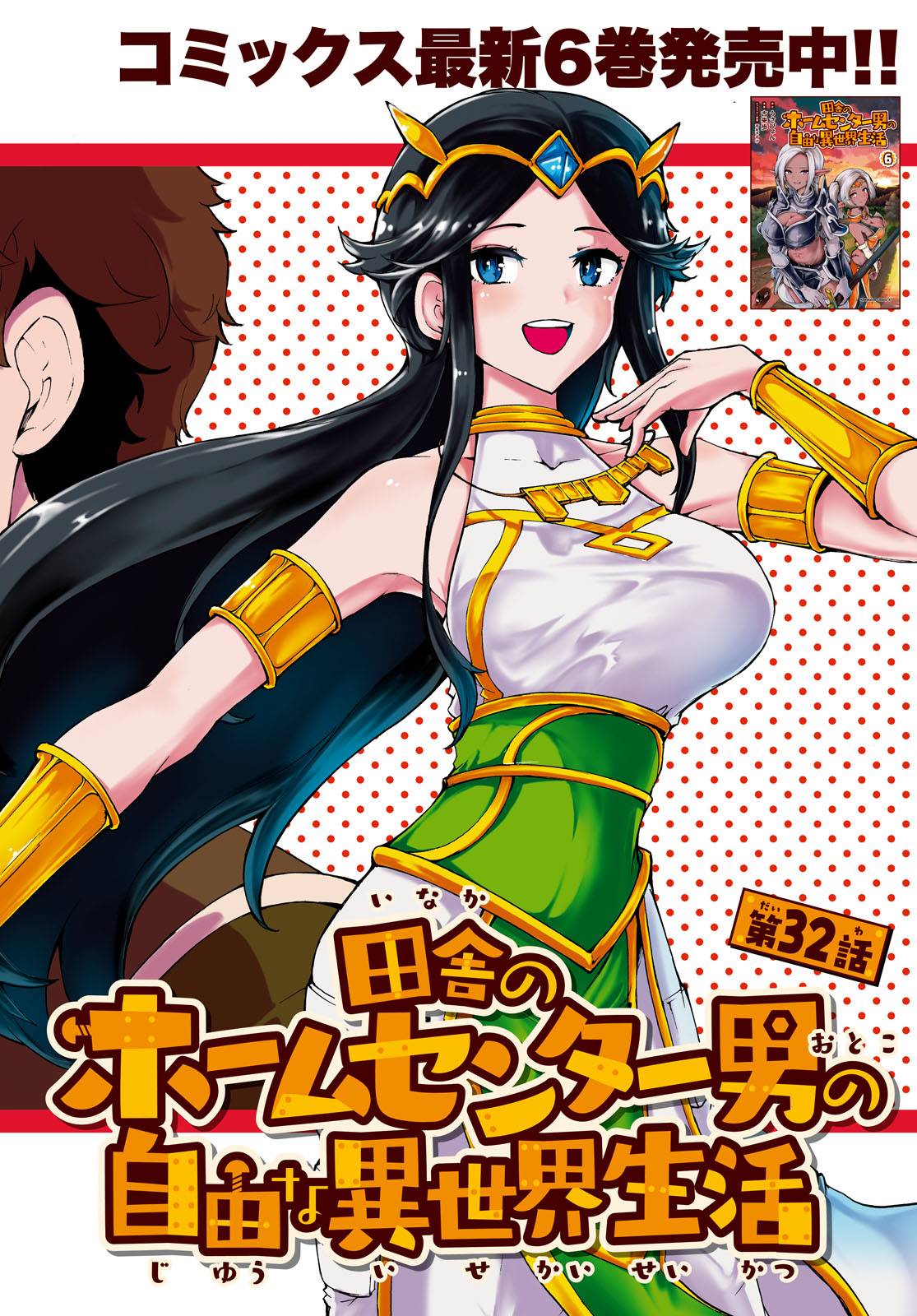 Inaka no Home Center Otoko no Jiyuu na Isekai Seikatsu Chapter 32 page 2 - Chapter 32