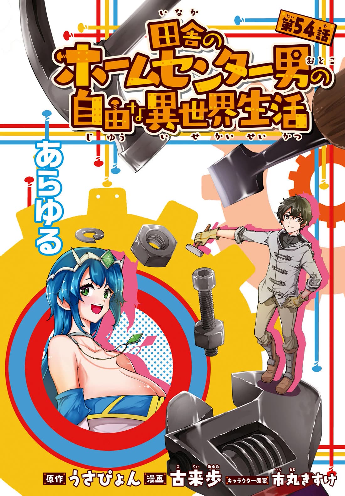 Inaka no Home Center Otoko no Jiyuu na Isekai Seikatsu Chapter 54 page 2 - Chapter 54