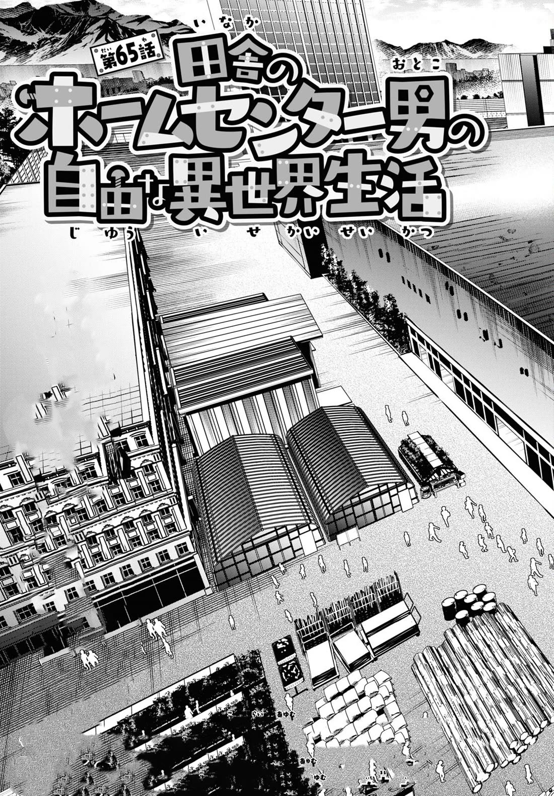Inaka no Home Center Otoko no Jiyuu na Isekai Seikatsu Chapter 65 page 3 - Chapter 65