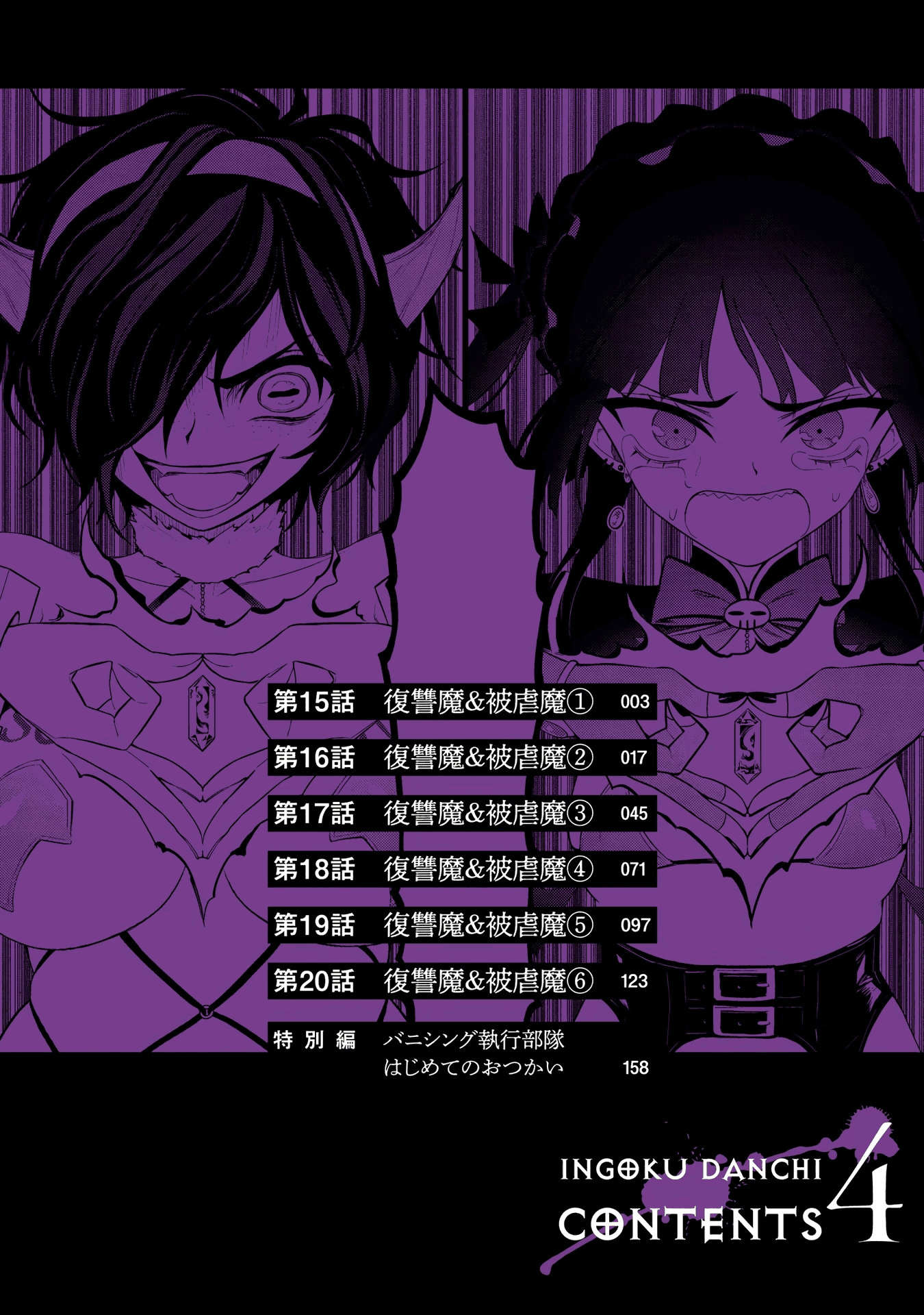 Ingoku Danchi Chapter 20.5 page 3 - Chapter 20.5: Volume 4 Omake + Extras