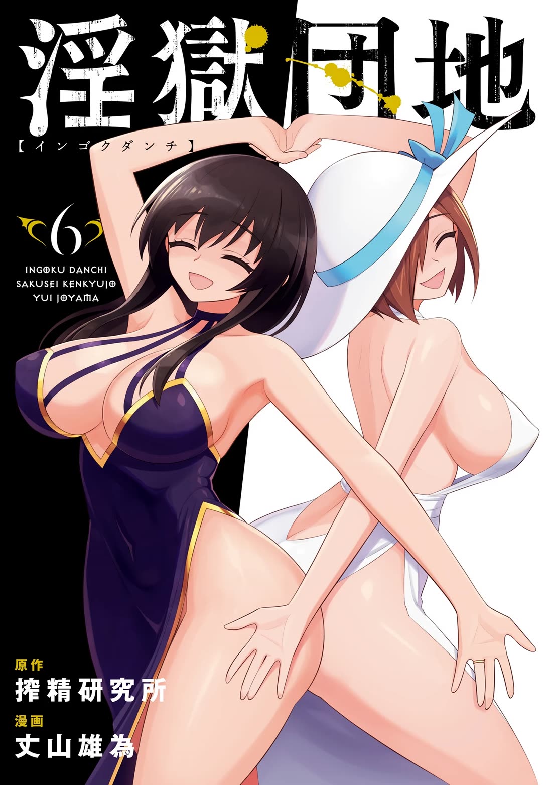 Ingoku Danchi Chapter 32.5 page 2 - Chapter 32.5: Volume 6 Omake & Extras