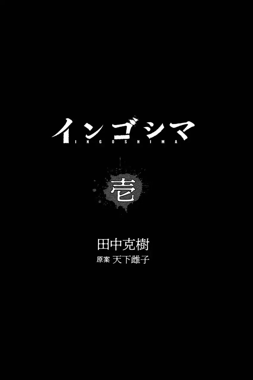 Ingoshima Chapter 1 page 2 - Chapter 1: A Ship in the Summer Night
