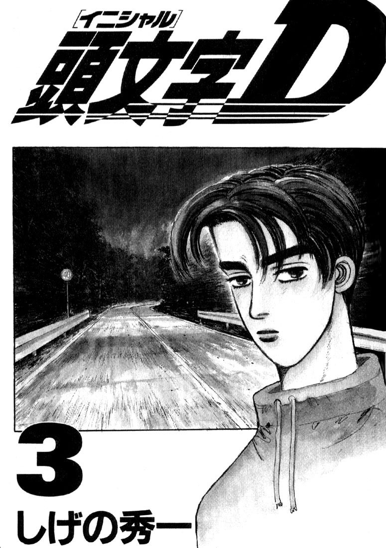 Initial D Chapter 22 page 2 - Chapter 22: Takumi's Full Throttle Drift