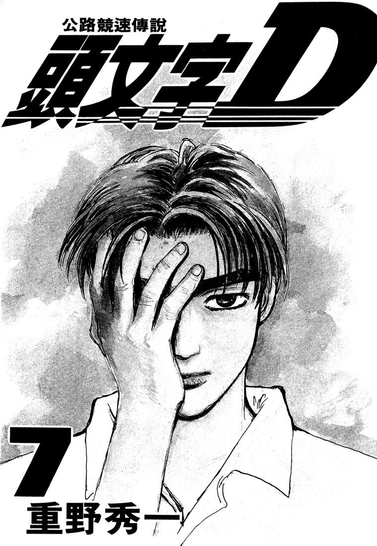 Initial D Chapter 66 page 1 - Chapter 66