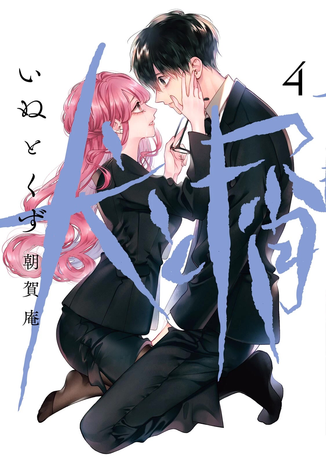 Inu to Kuzu Chapter 41.5 page 1 - Chapter 41.5: Extra Chapter