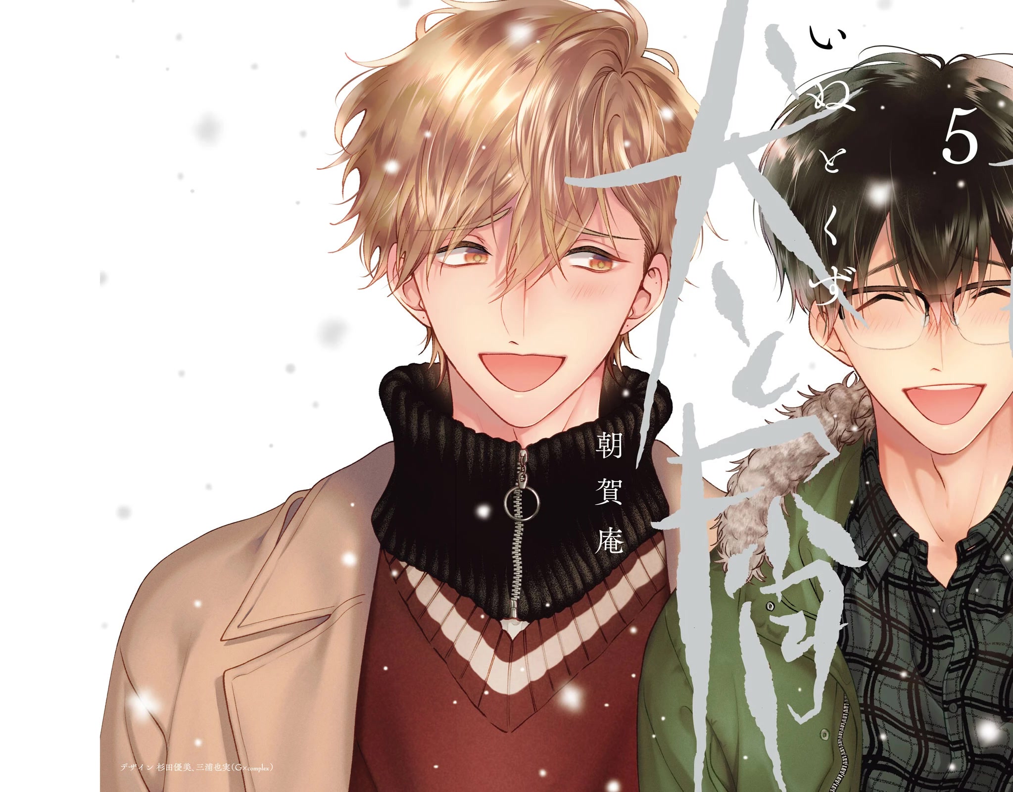 Inu to Kuzu Chapter 41.5 page 2 - Chapter 41.5: Extra Chapter