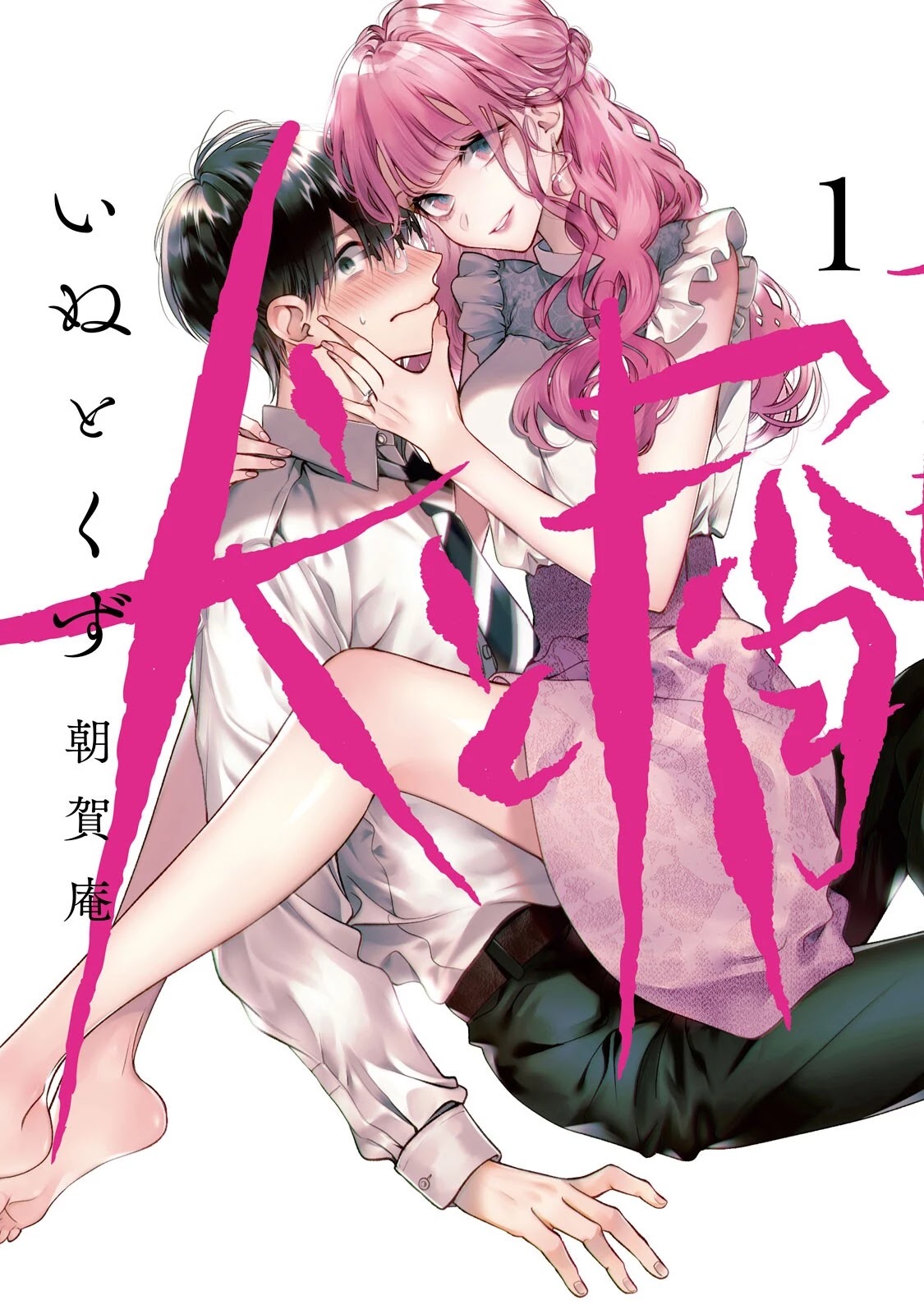 Inu to Kuzu Chapter 7.5 page 1 - Chapter 7.5: Volume 1 Extras