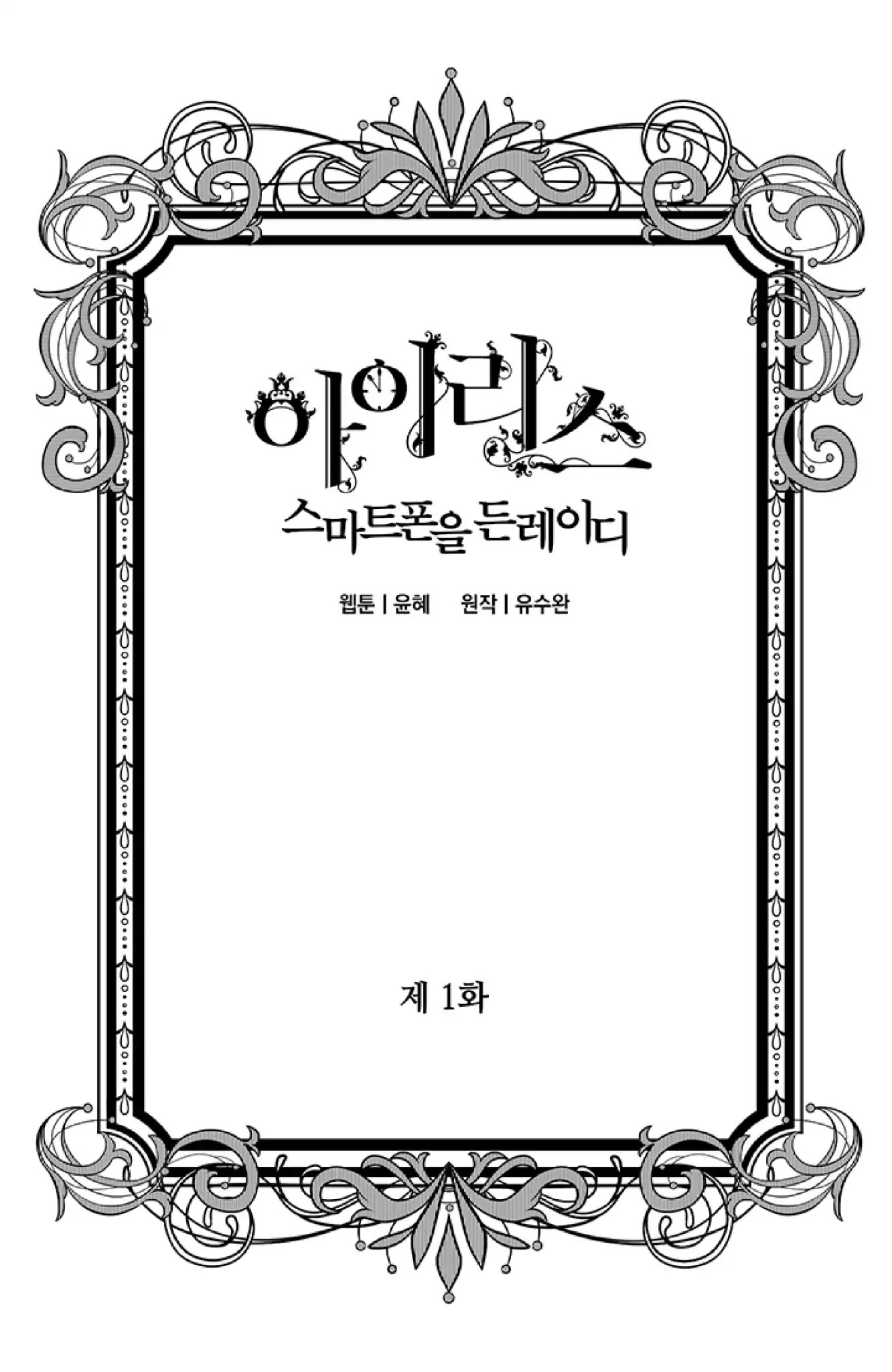IRIS - Lady with a Smartphone Chapter 1 page 1 - Chapter 1