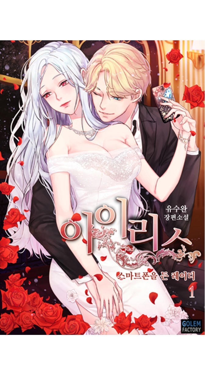 IRIS - Lady with a Smartphone Chapter 17 page 1 - Chapter 17