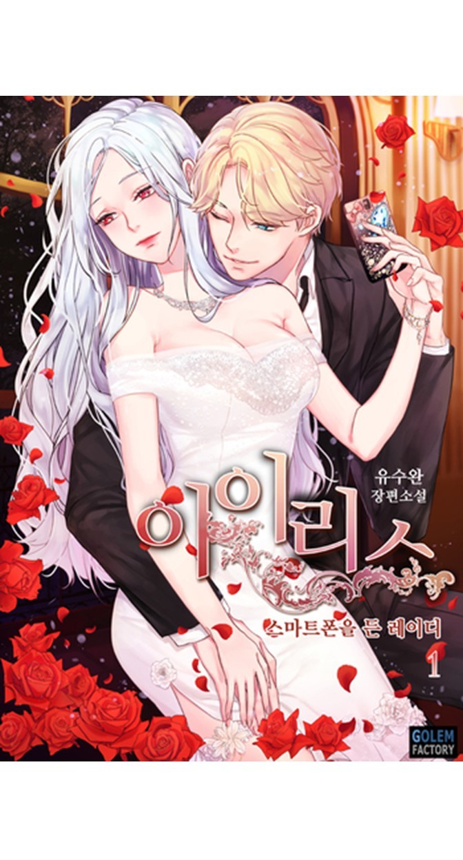 IRIS - Lady with a Smartphone Chapter 22 page 1 - Chapter 22