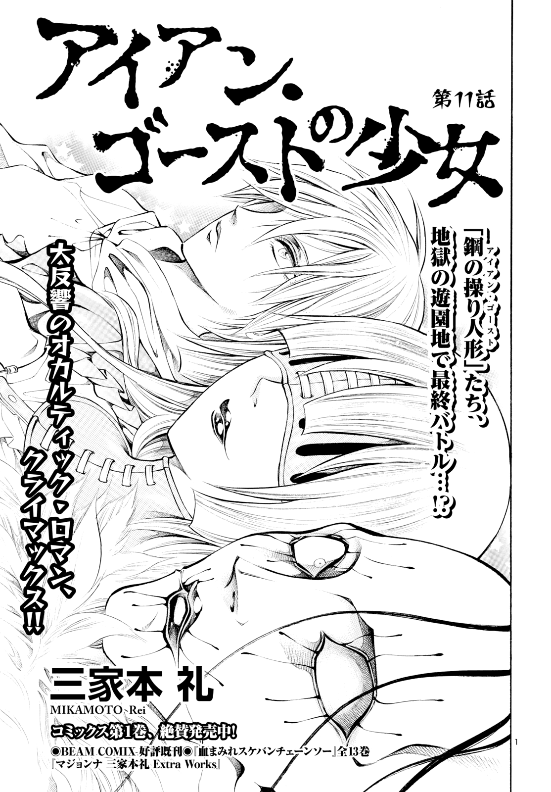 Iron Ghost no Shoujou Chapter 11 page 1 - Chapter 11