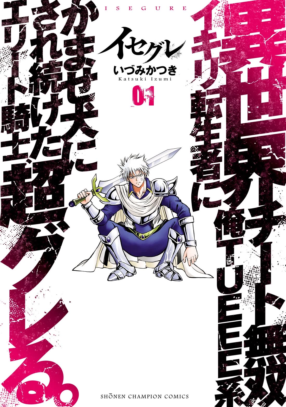 IseGure: After Constantly Being Used as a Foil for OP Isekai Protagonists, The Elite Knight Has Finally Had It. Chapter 1 page 1 - Chapter 1: Foil