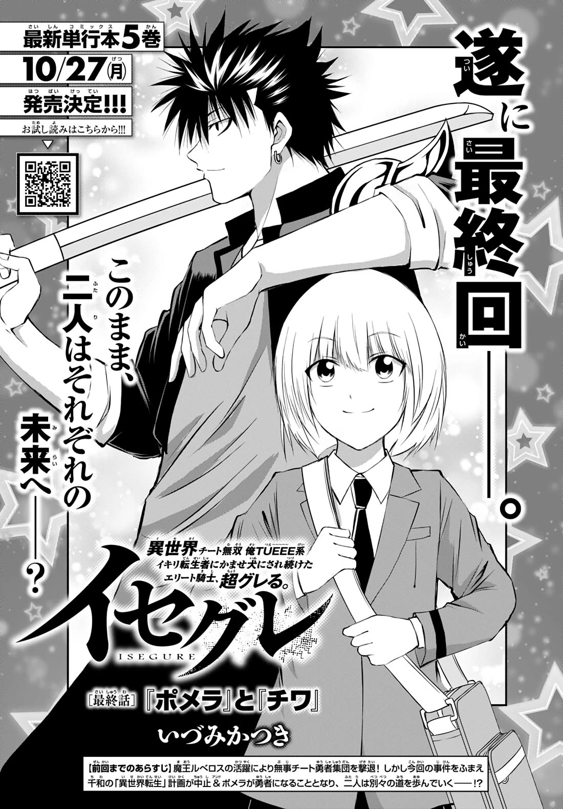 IseGure: After Constantly Being Used as a Foil for OP Isekai Protagonists, The Elite Knight Has Finally Had It. Chapter 20 page 1 - Chapter 20: Pomera and Chiwa [END]