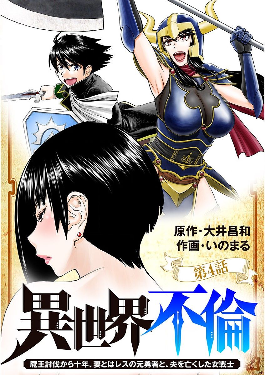 Isekai Affair ~Ten Years After The Demon King's Subjugation, The Married Former Hero And The Female Warrior Who Lost Her Husband ~ Chapter 4 page 1 - Chapter 4: Safety can be fun