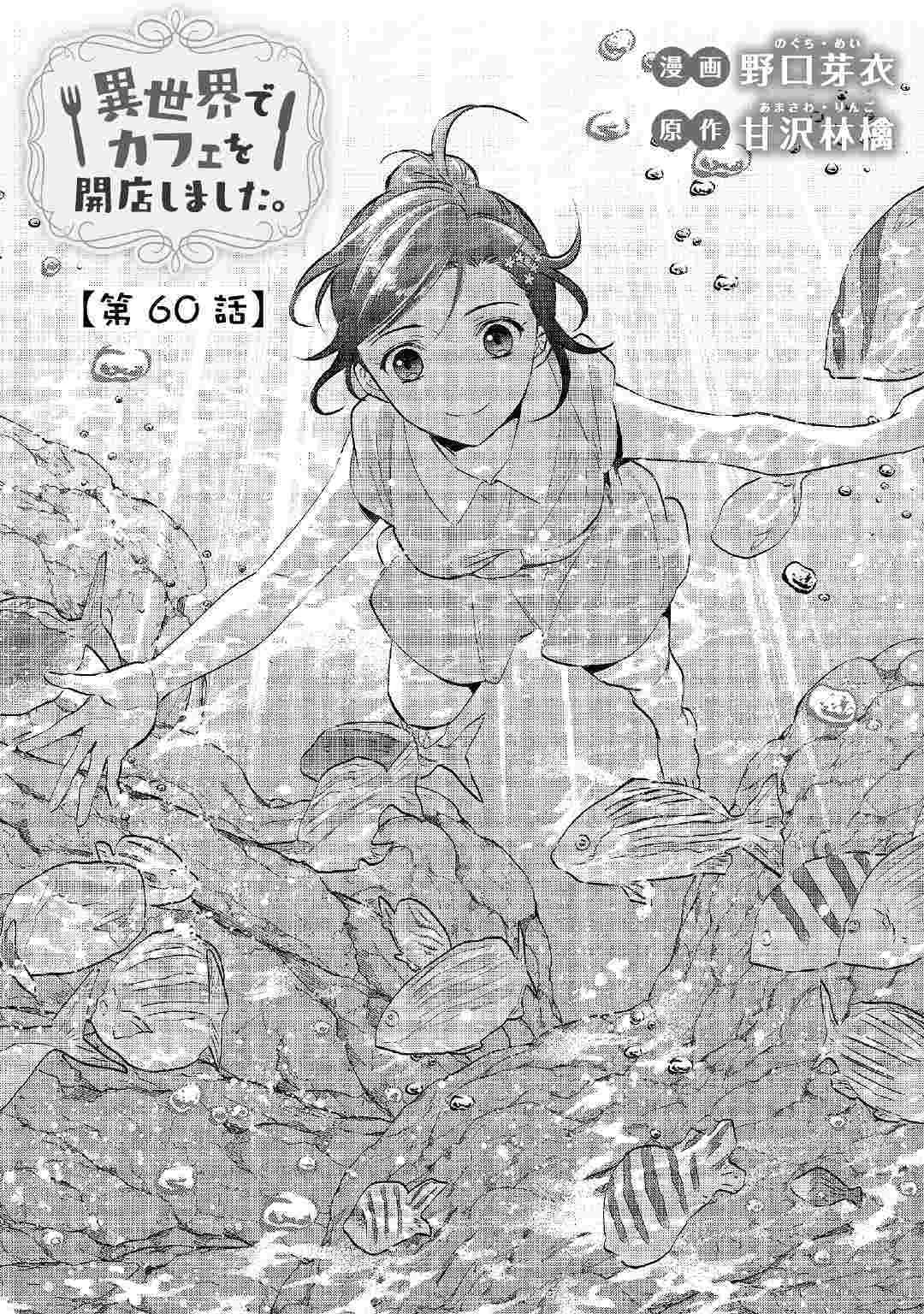 Isekai de Café o Kaiten Shimashita. Chapter 60 page 1 - Chapter 60